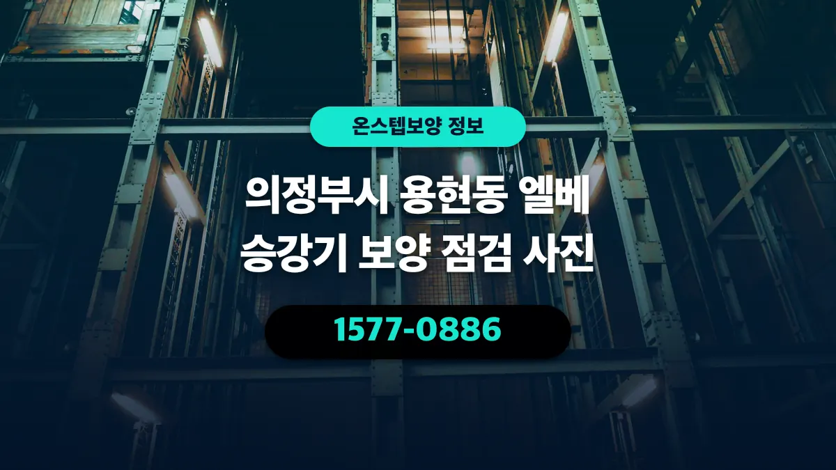 의정부시 용현동 엘베 승강기 보양 점검 사진 - 온스텝보양