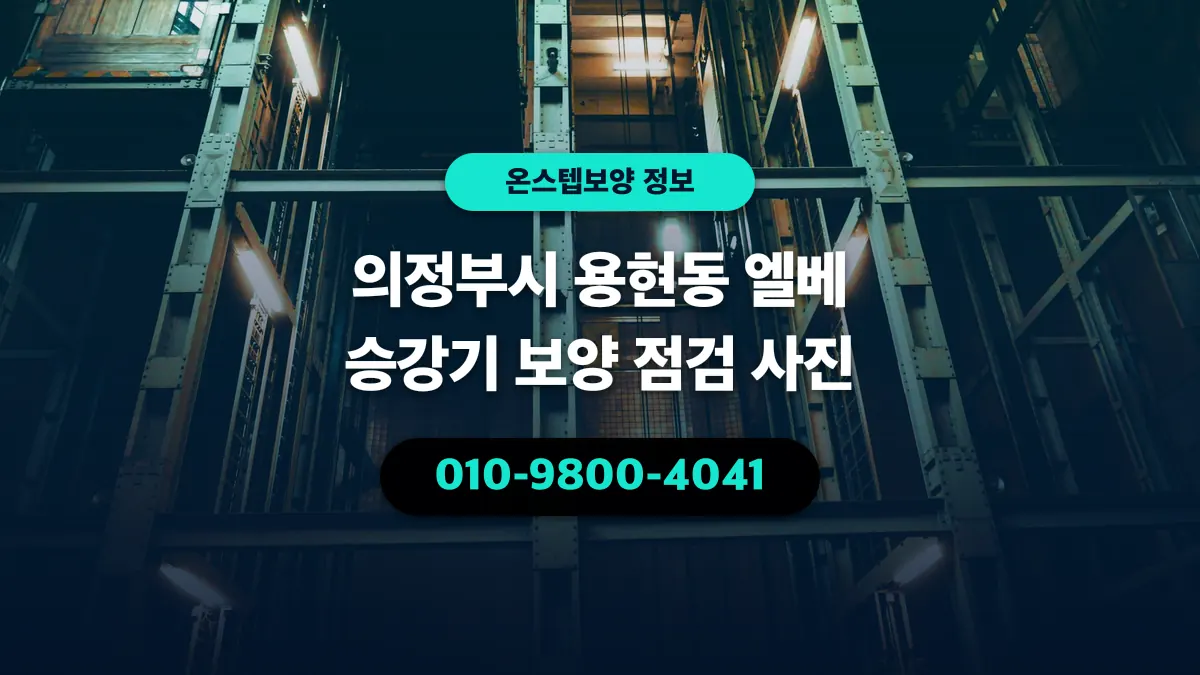 의정부시 용현동 엘베 승강기 보양 점검 사진 - 온스텝보양