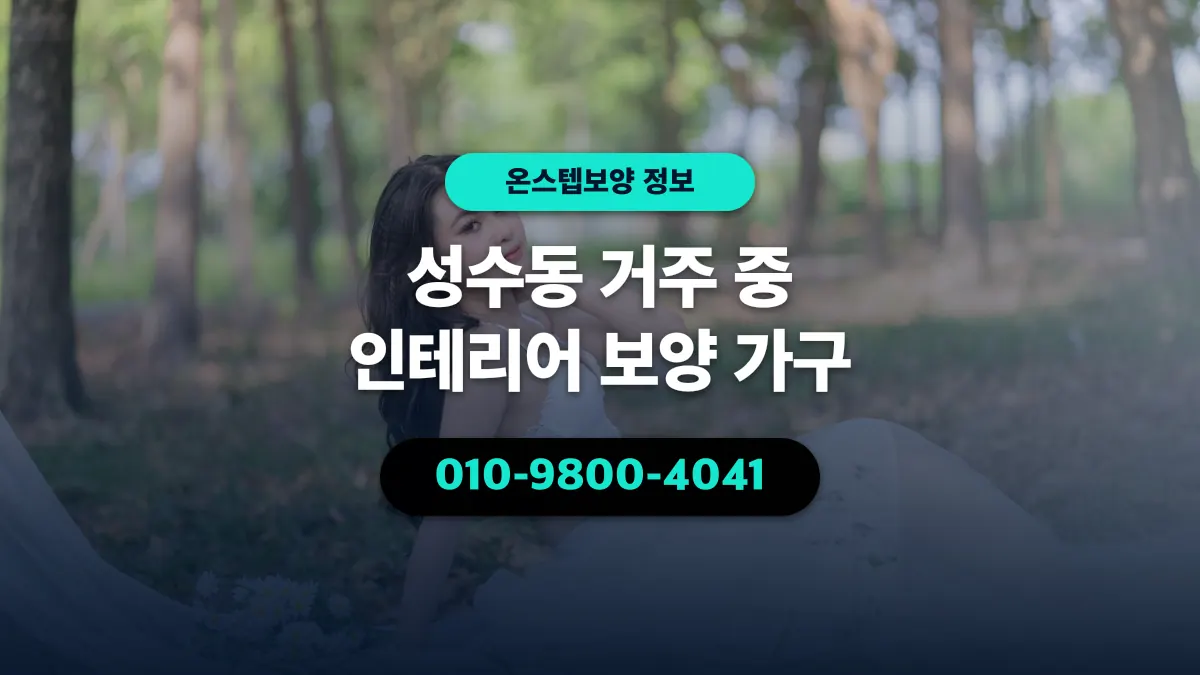 성수동 거주 중 인테리어 보양 가구 - 온스텝보양
