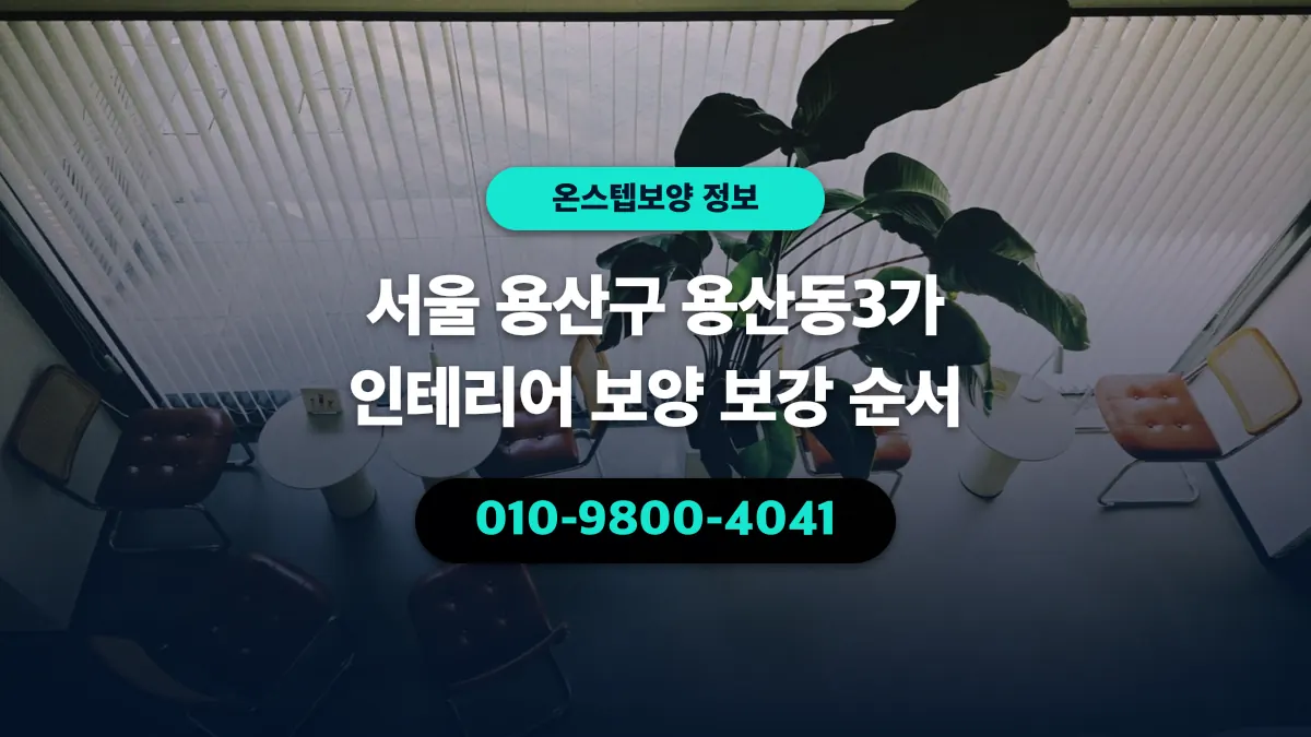 서울 용산구 용산동3가 인테리어 보양 보강 순서 - 온스텝보양