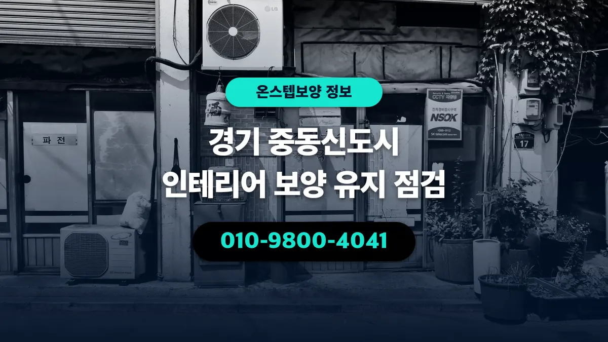 경기 중동신도시 인테리어 보양 유지 점검 - 온스텝보양