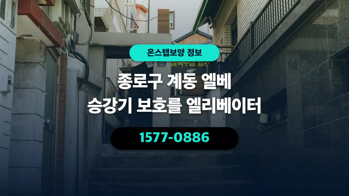 종로구 계동 엘베 승강기 보호를 엘리베이터 - 온스텝보양