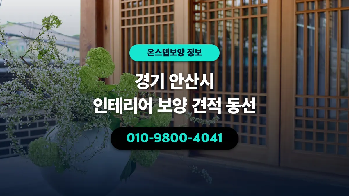 경기 안산시 인테리어 보양 견적 동선 - 온스텝보양