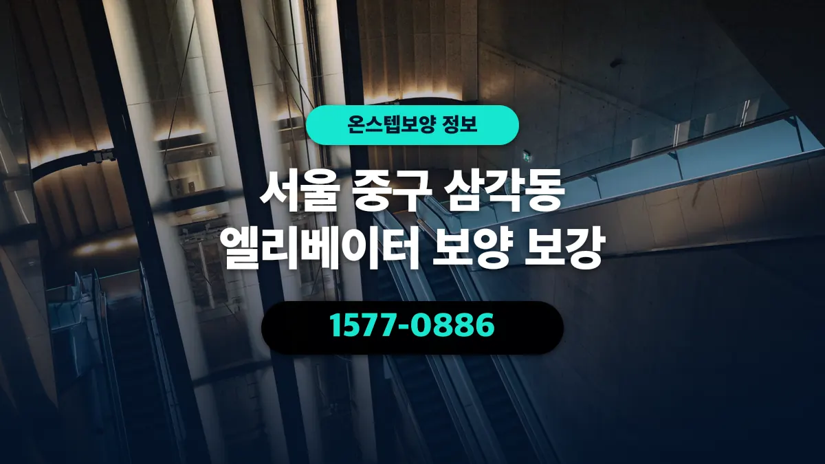 서울 중구 삼각동 엘리베이터 보양 보강 - 온스텝보양