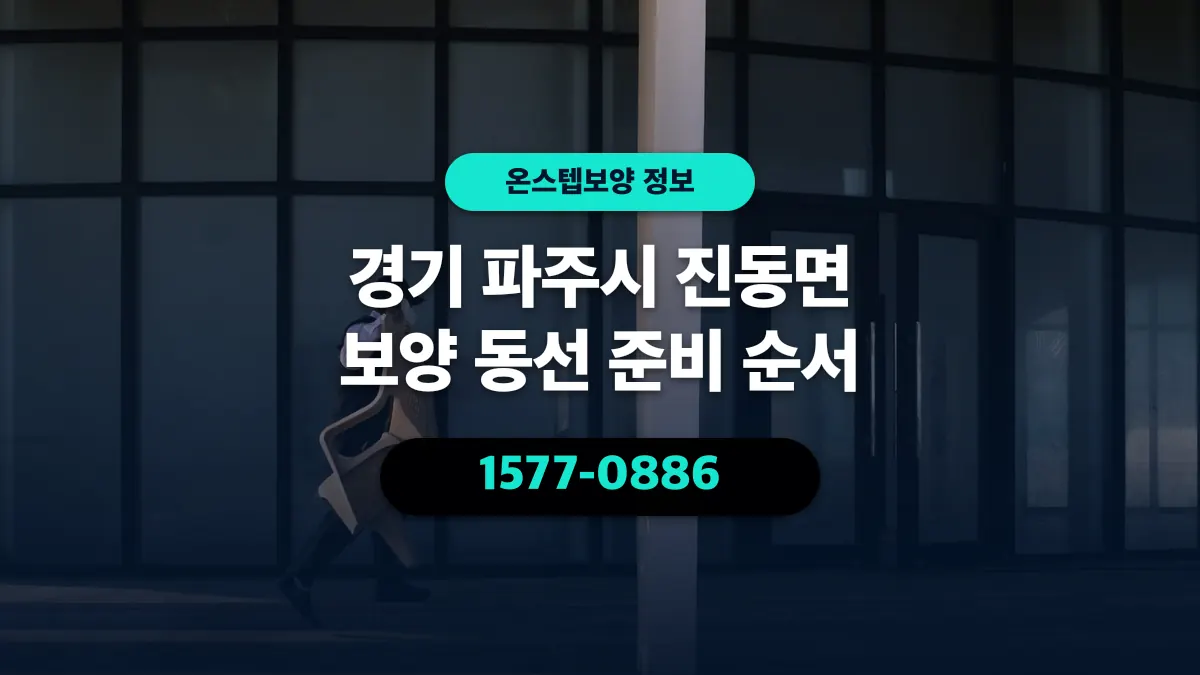 경기 파주시 진동면 보양 동선 준비 순서 - 온스텝보양
