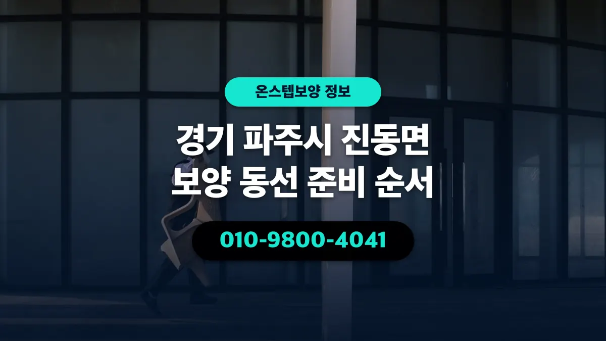 경기 파주시 진동면 보양 동선 준비 순서 - 온스텝보양