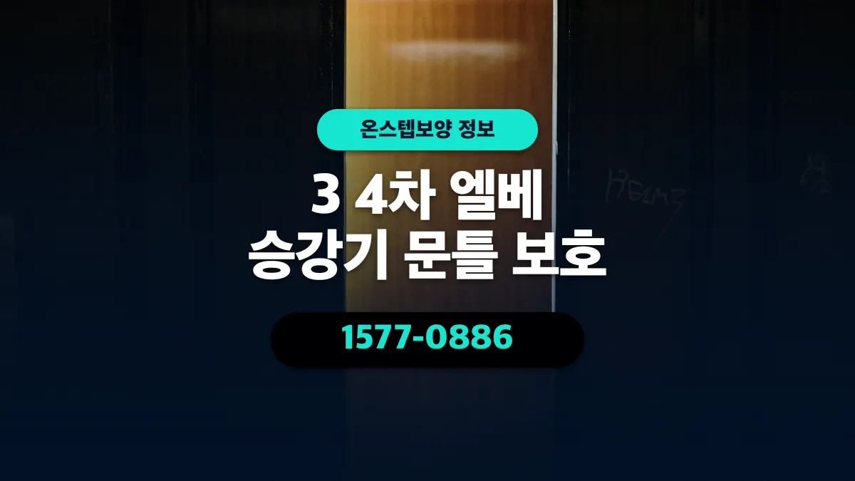 3 4차 엘베 승강기 문틀 보호 - 온스텝보양