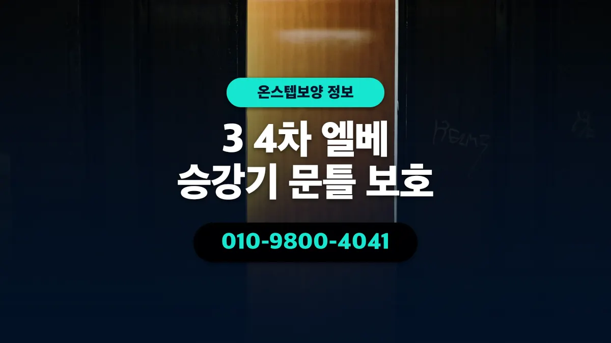 3 4차 엘베 승강기 문틀 보호 - 온스텝보양