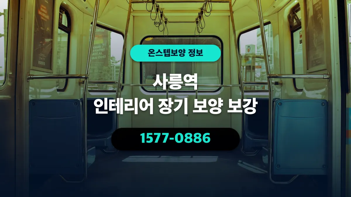 사릉역 인테리어 장기 보양 보강 - 온스텝보양