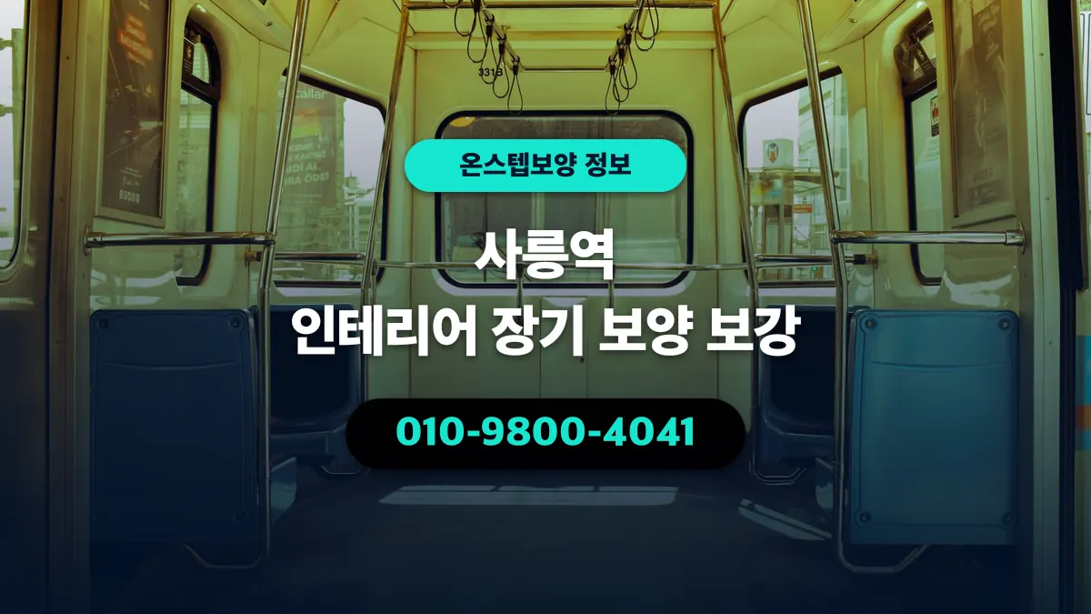사릉역 인테리어 장기 보양 보강 - 온스텝보양