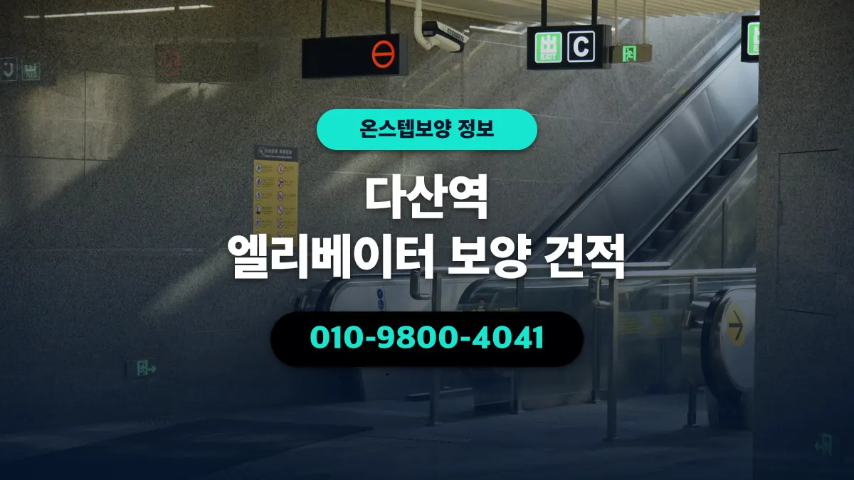 다산역 엘리베이터 보양 견적 - 온스텝보양