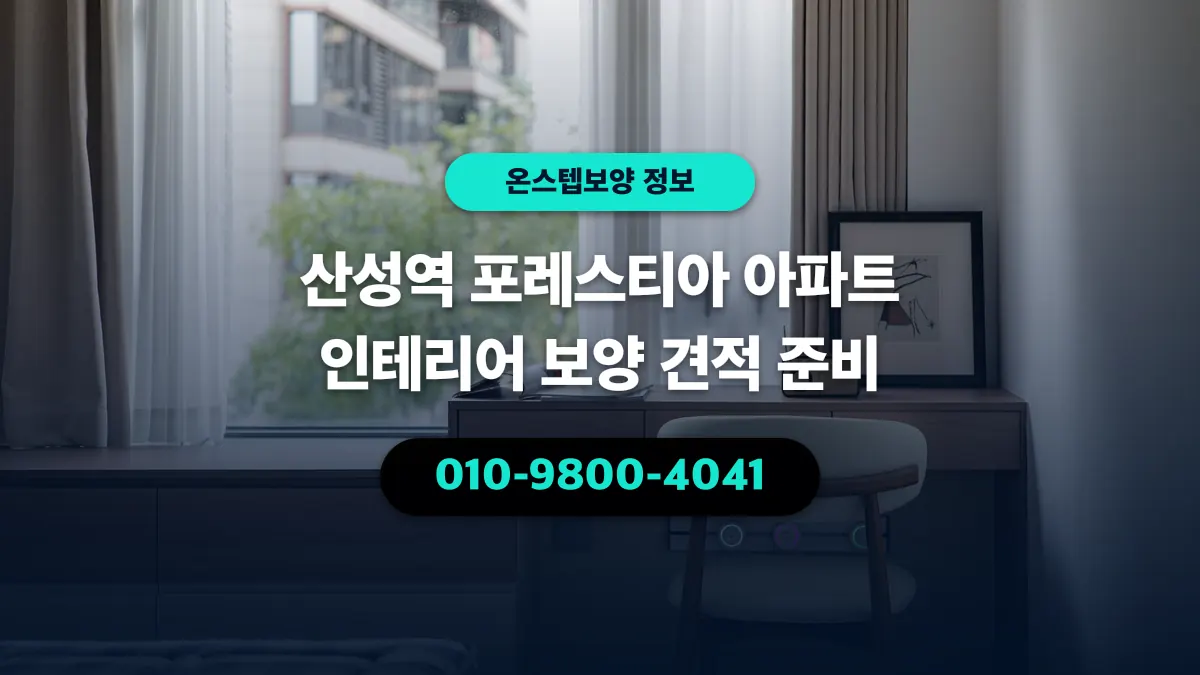산성역 포레스티아 아파트 인테리어 보양 견적 준비 - 온스텝보양