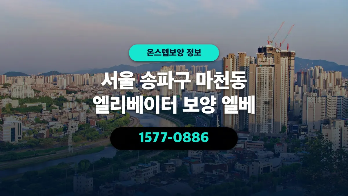 서울 송파구 마천동 엘리베이터 보양 엘베 - 온스텝보양