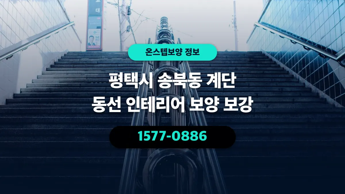 평택시 송북동 계단 동선 인테리어 보양 보강 - 온스텝보양
