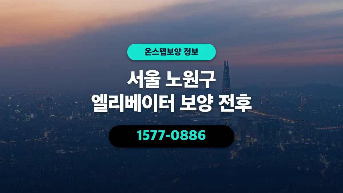 서울 노원구 엘리베이터 보양 전후 - 온스텝보양