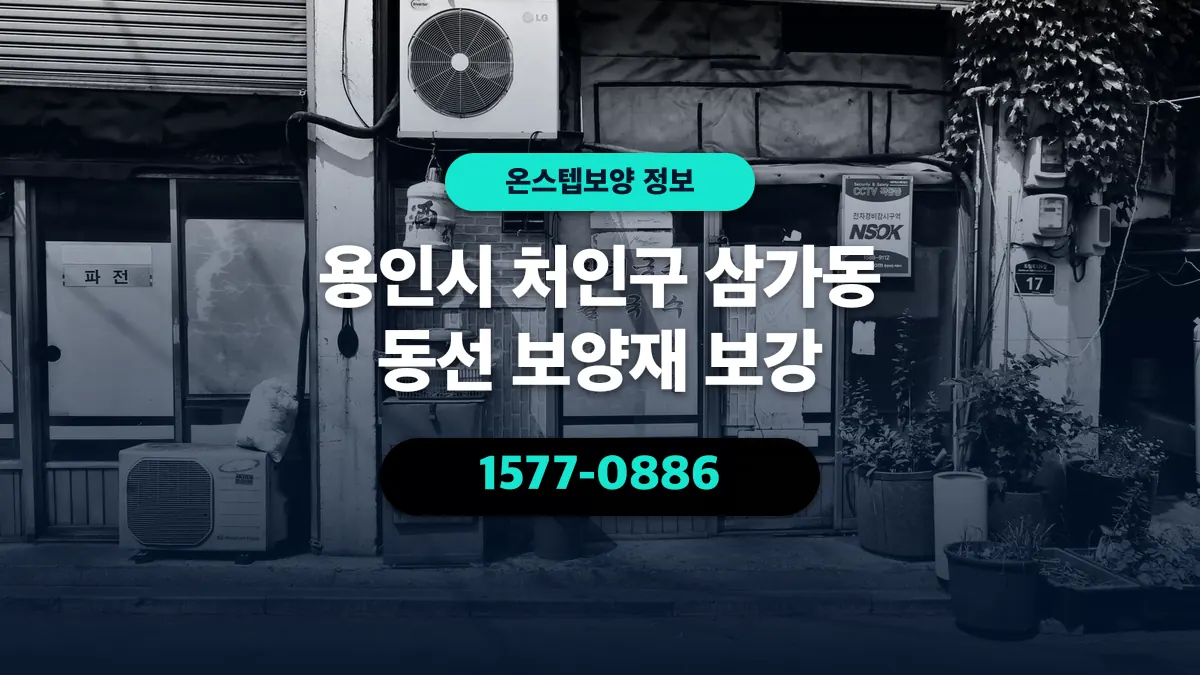 용인시 처인구 삼가동 동선 보양재 보강 - 온스텝보양