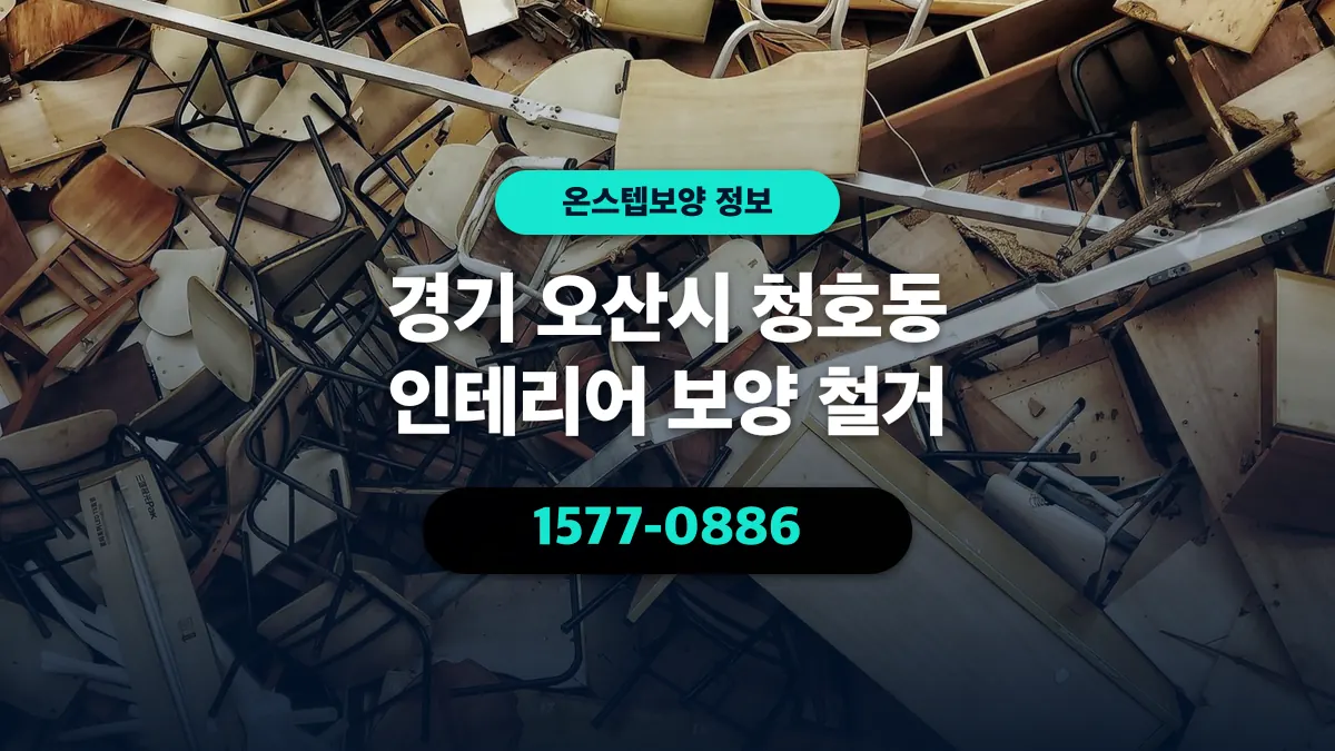 경기 오산시 청호동 인테리어 보양 철거 - 온스텝보양