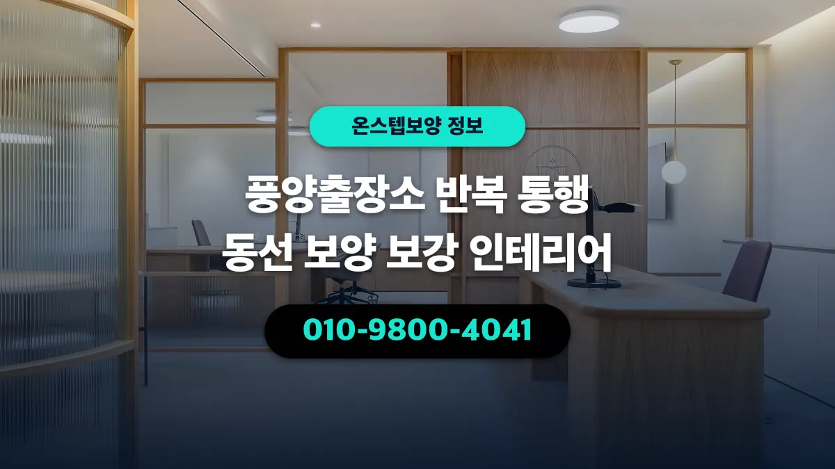 풍양출장소 반복 통행 동선 보양 보강 인테리어 - 온스텝보양