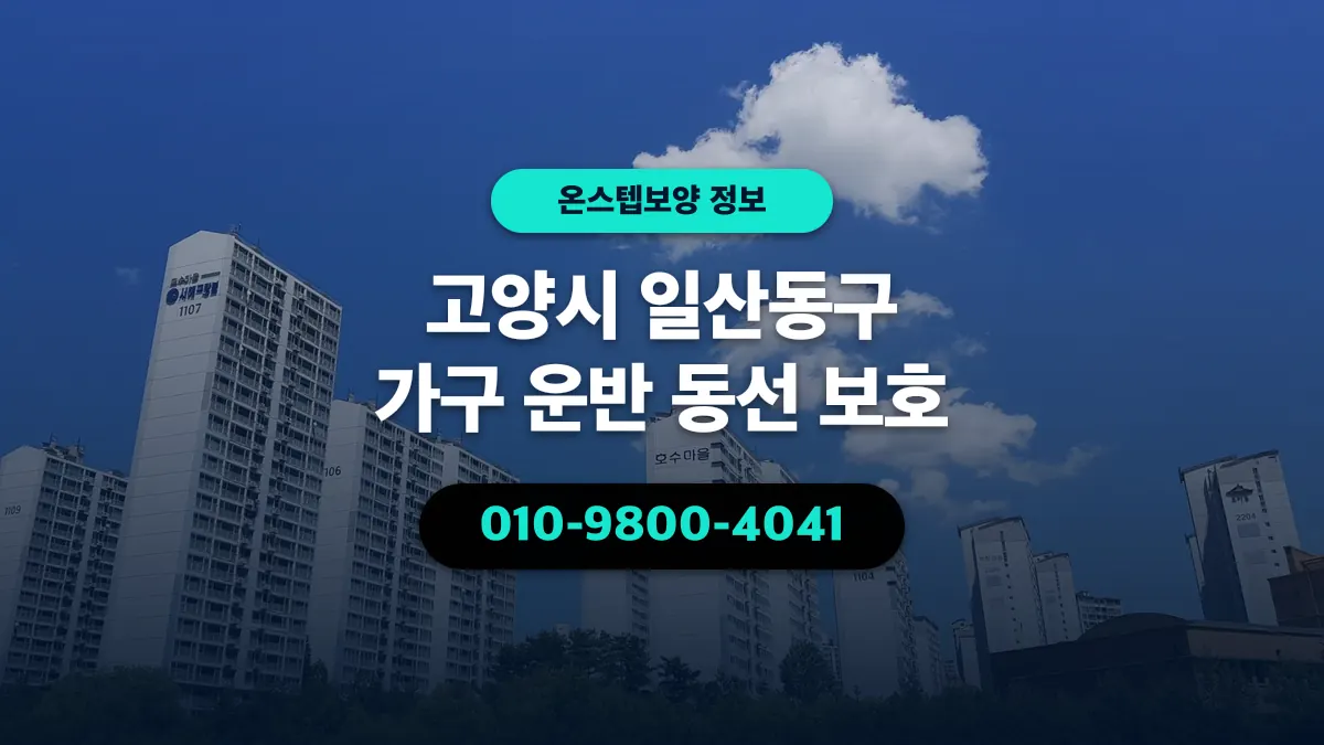 고양시 일산동구 가구 운반 동선 보호 - 온스텝보양