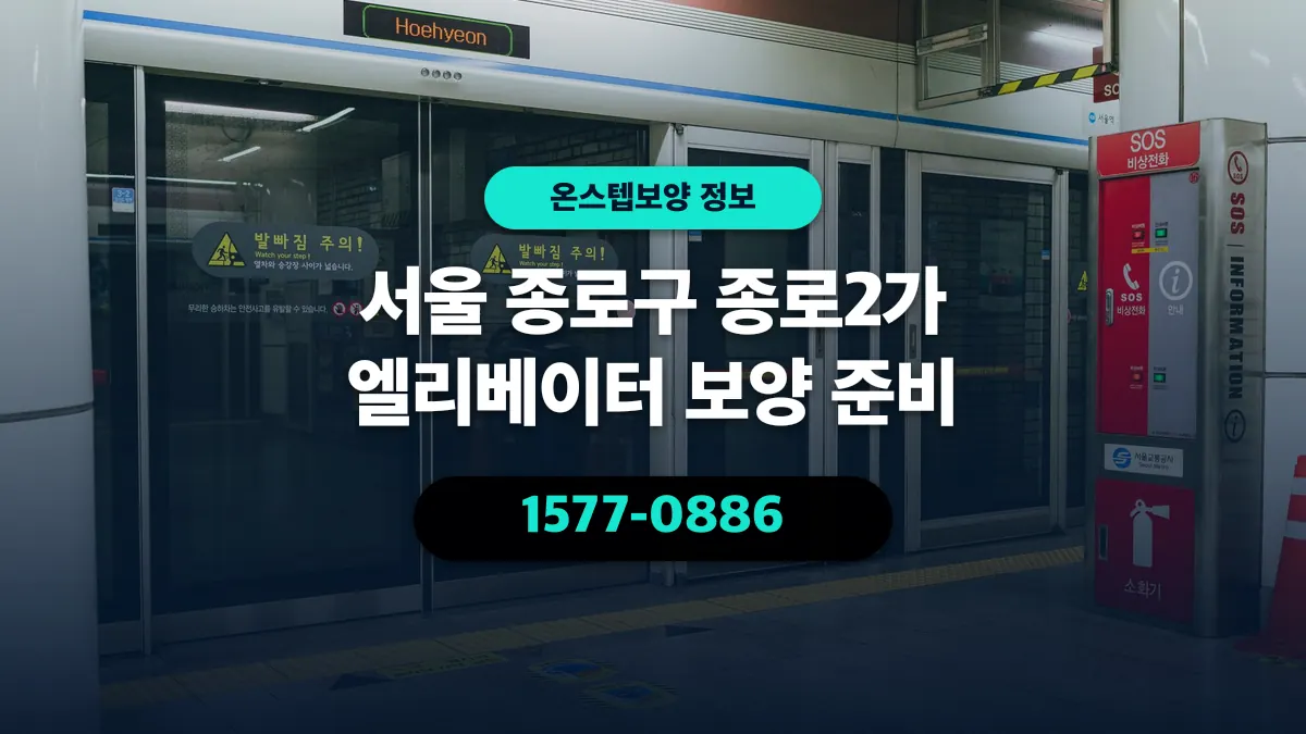 서울 종로구 종로2가 엘리베이터 보양 준비 - 온스텝보양
