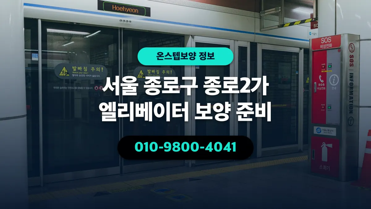 서울 종로구 종로2가 엘리베이터 보양 준비 - 온스텝보양