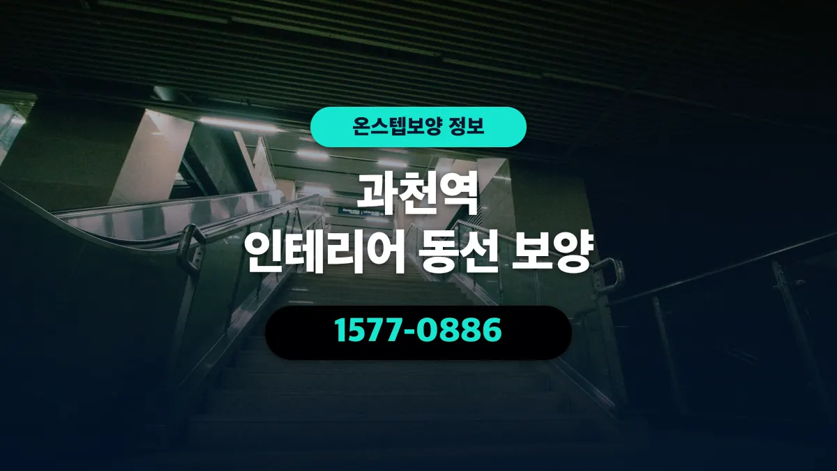 과천역 인테리어 동선 보양 - 온스텝보양