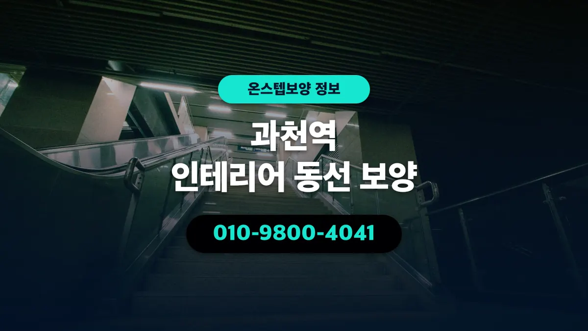 과천역 인테리어 동선 보양 - 온스텝보양
