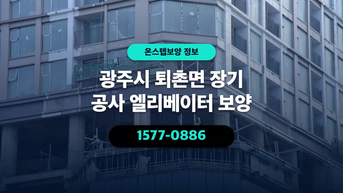 광주시 퇴촌면 장기 공사 엘리베이터 보양 - 온스텝보양