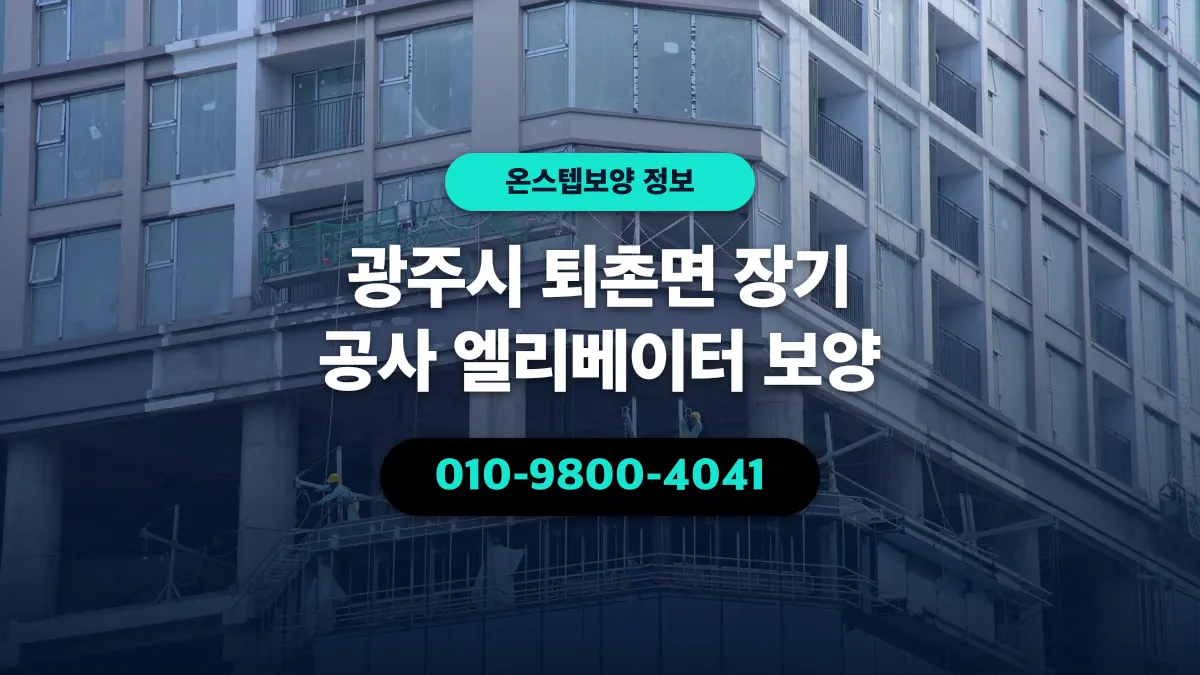 광주시 퇴촌면 장기 공사 엘리베이터 보양 - 온스텝보양