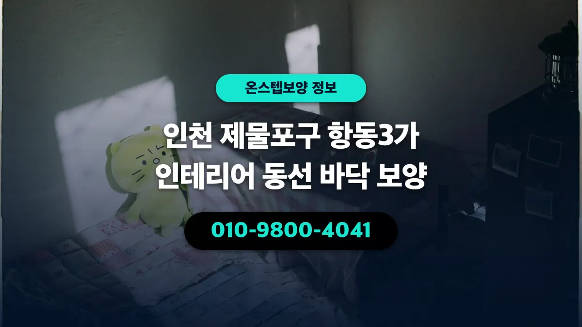 인천 제물포구 항동3가 인테리어 동선 바닥 보양 - 온스텝보양
