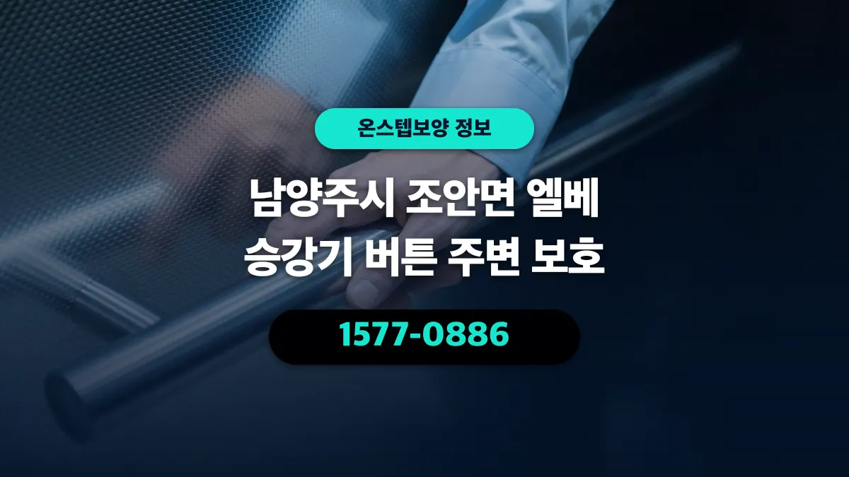 남양주시 조안면 엘베 승강기 버튼 주변 보호 - 온스텝보양