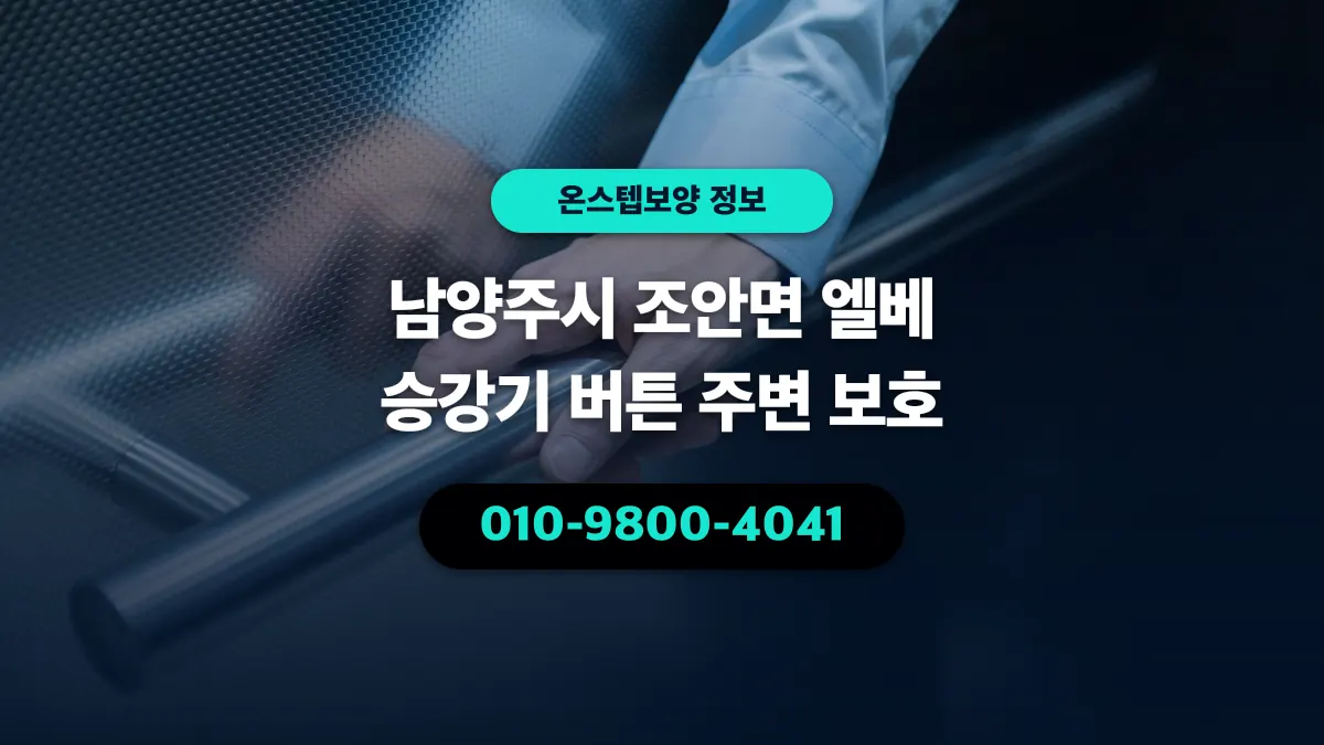 남양주시 조안면 엘베 승강기 버튼 주변 보호 - 온스텝보양