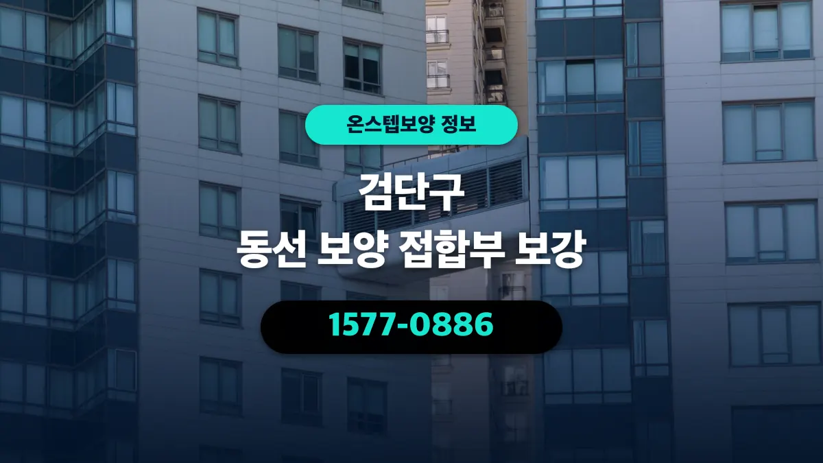 검단구 동선 보양 접합부 보강 - 온스텝보양