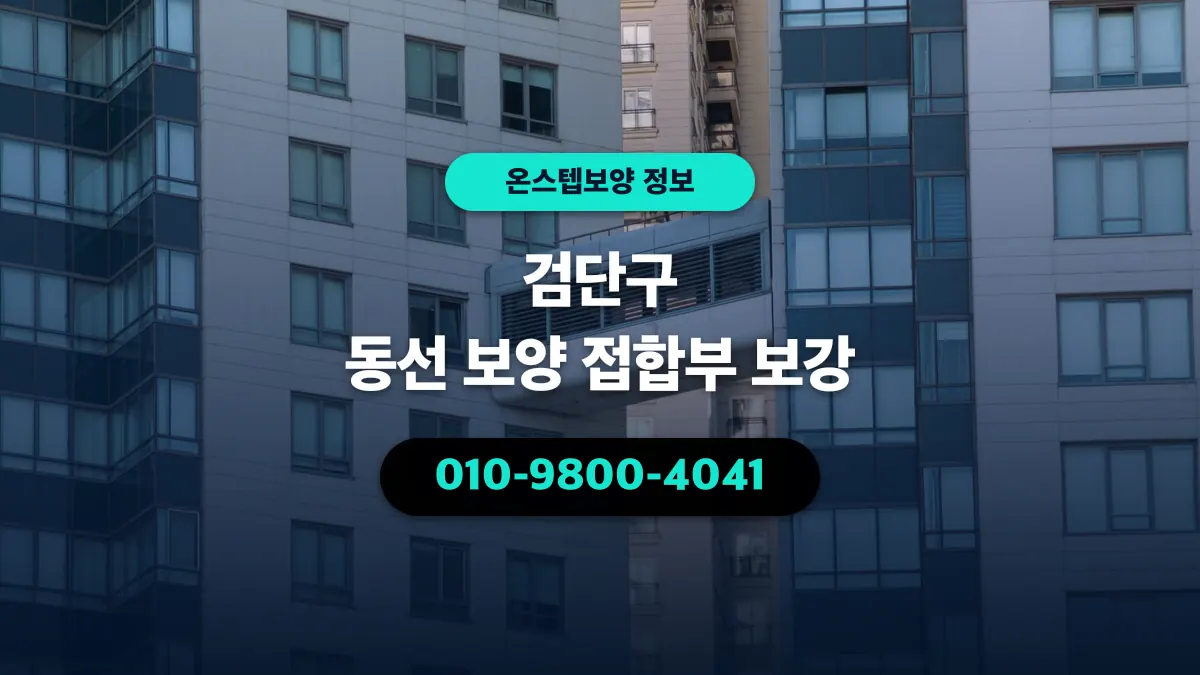 검단구 동선 보양 접합부 보강 - 온스텝보양