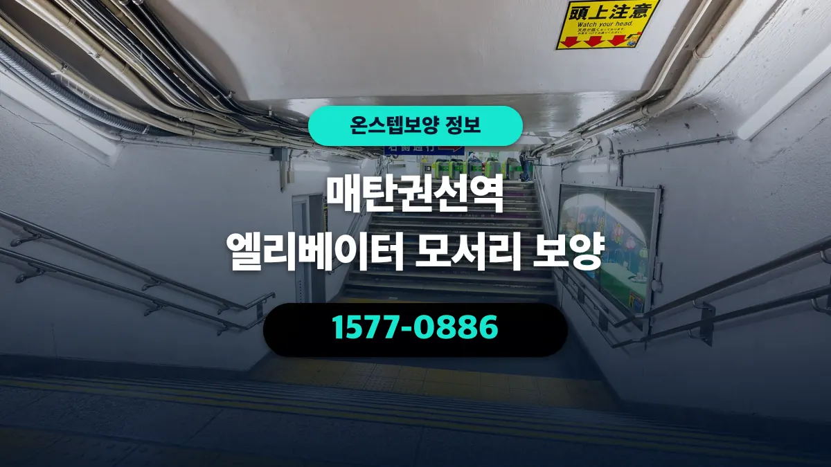 매탄권선역 엘리베이터 모서리 보양 - 온스텝보양