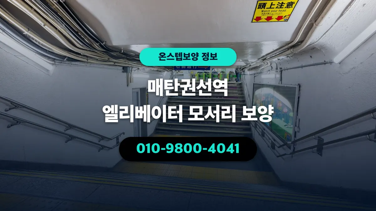 매탄권선역 엘리베이터 모서리 보양 - 온스텝보양