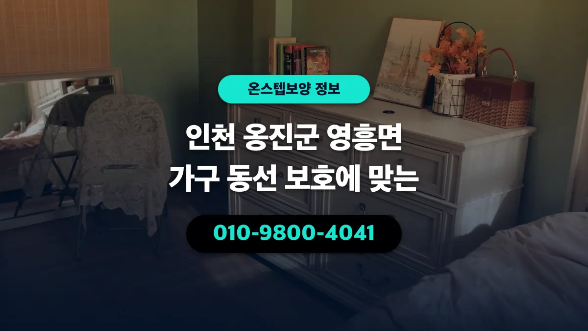 인천 옹진군 영흥면 가구 동선 보호에 맞는 - 온스텝보양