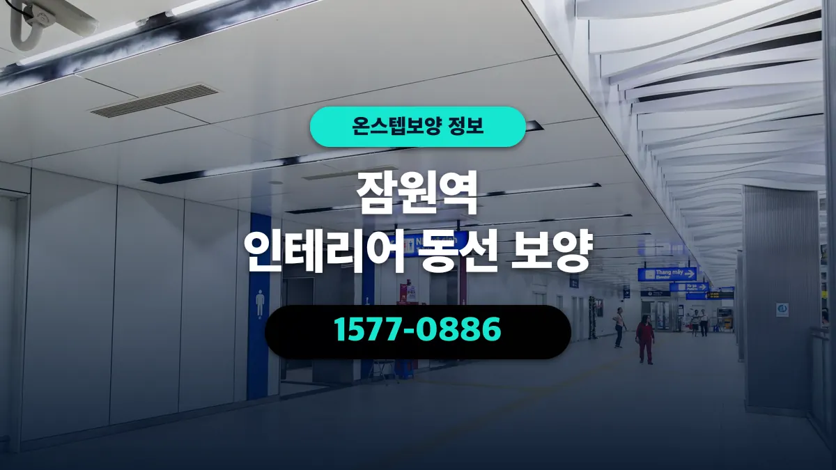 잠원역 인테리어 동선 보양 - 온스텝보양