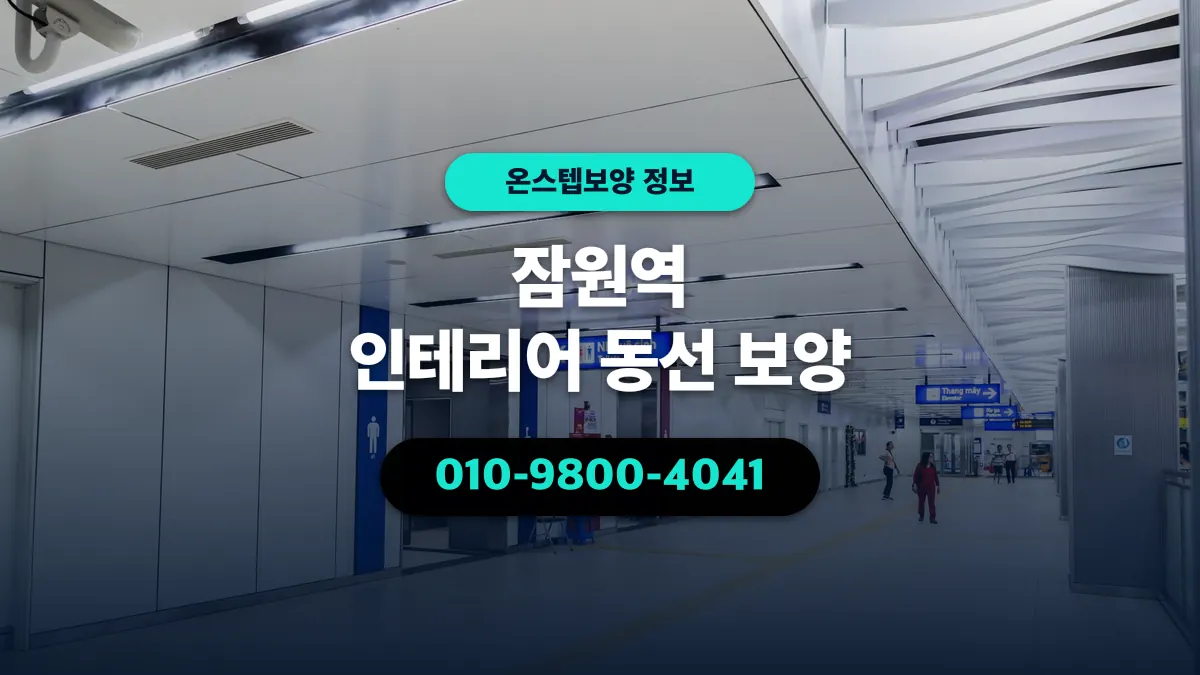 잠원역 인테리어 동선 보양 - 온스텝보양