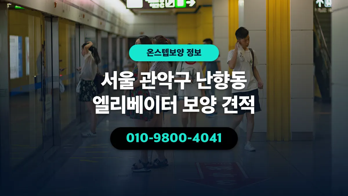 서울 관악구 난향동 엘리베이터 보양 견적 - 온스텝보양