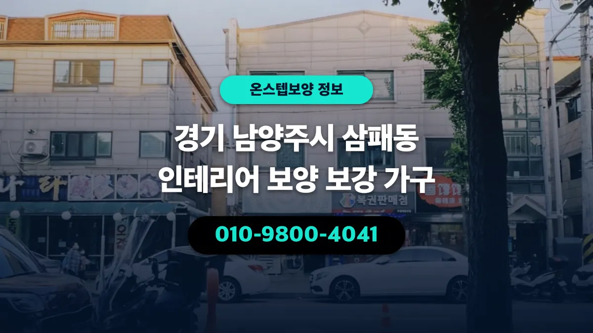 경기 남양주시 삼패동 인테리어 보양 보강 가구 - 온스텝보양