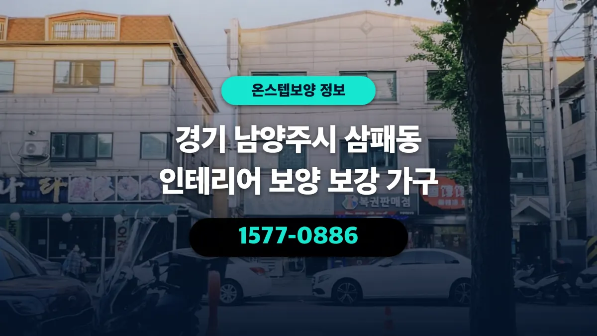 경기 남양주시 삼패동 인테리어 보양 보강 가구 - 온스텝보양
