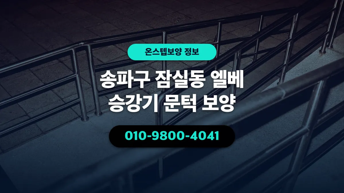 송파구 잠실동 엘베 승강기 문턱 보양 - 온스텝보양