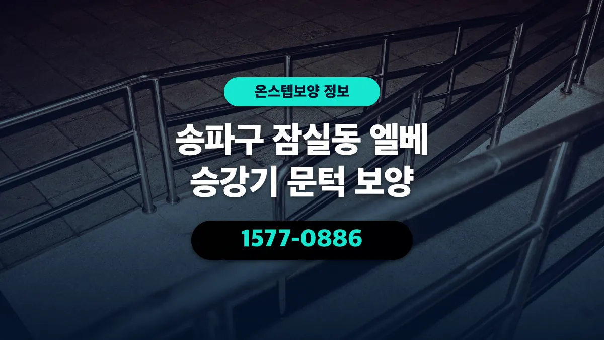 송파구 잠실동 엘베 승강기 문턱 보양 - 온스텝보양