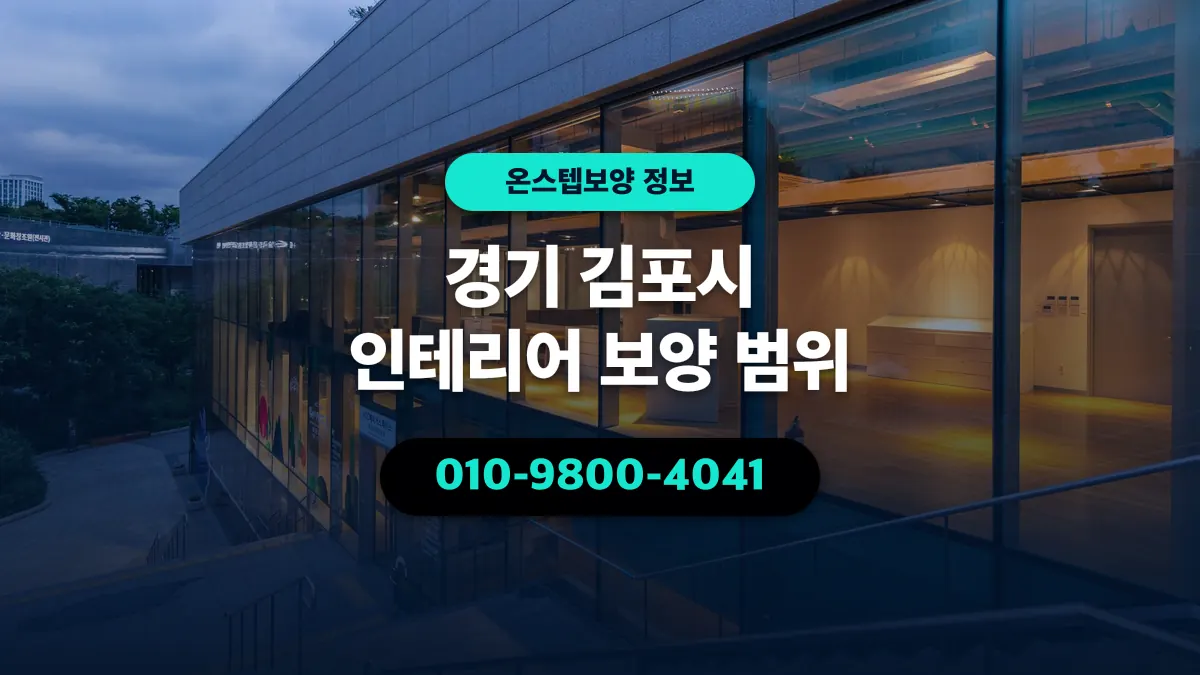 경기 김포시 인테리어 보양 범위 - 온스텝보양