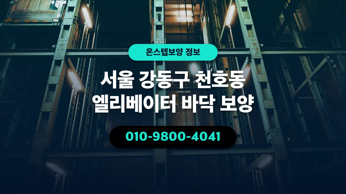 서울 강동구 천호동 엘리베이터 바닥 보양 - 온스텝보양