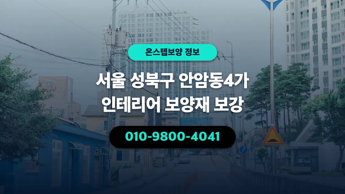 서울 성북구 안암동4가 인테리어 보양재 보강 - 온스텝보양