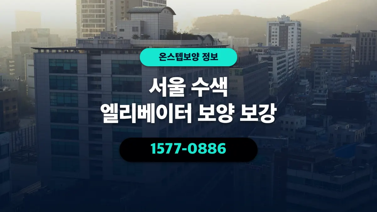 서울 수색 엘리베이터 보양 보강 - 온스텝보양