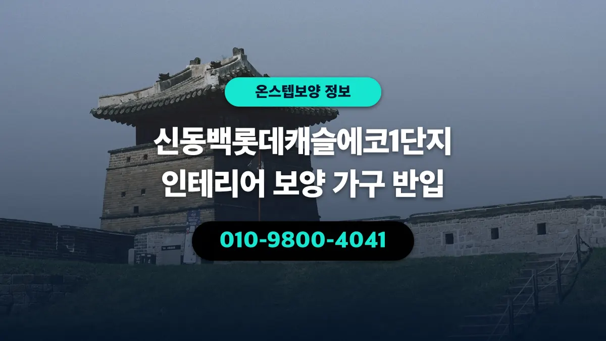 신동백롯데캐슬에코1단지 인테리어 보양 가구 반입 - 온스텝보양
