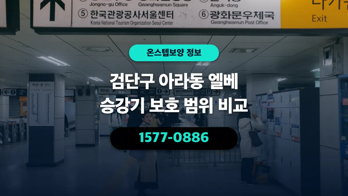 검단구 아라동 엘베 승강기 보호 범위 비교 - 온스텝보양